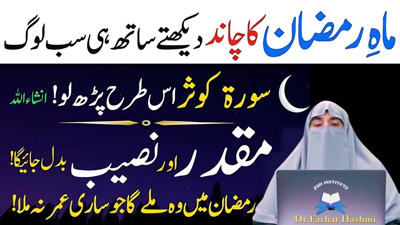 Mahe Ramzan Ka Chand Dekhty He Surat Kousar Is Tarah Phar Lyn|Qismat badal Jay Gi|Dr Farhat Hashmi