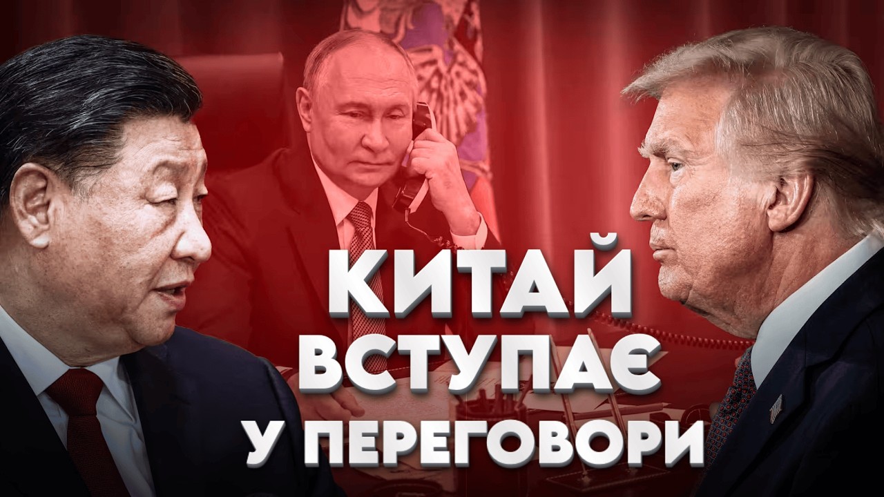 Китай вступає у переговори: Чому це не порадує Росію? // Без цензури