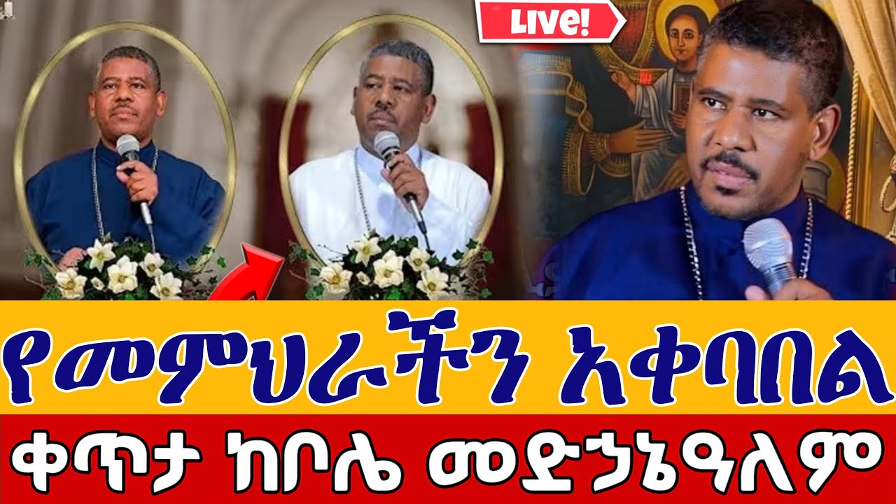 ⭕️Live #የመምህር ዘላለም አቀባበል ከቦሌ 👉መጋቢት 3 👉ቀጥታ ከቦሌ መድኃኔዓለም || Mr zelalem Bole Medhanialem  EOTC Mar 11