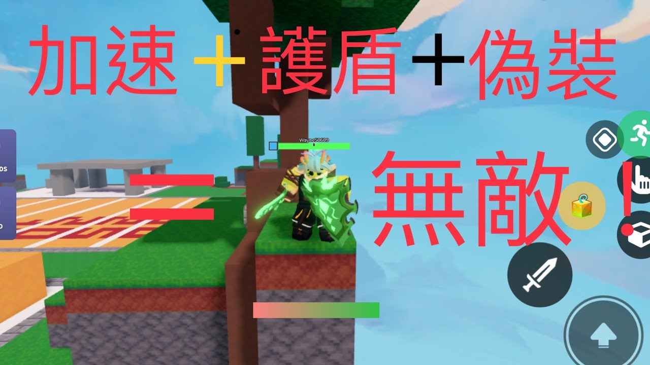 這把穩了！加速+護盾+偽裝=無敵？！😂【阿恩】