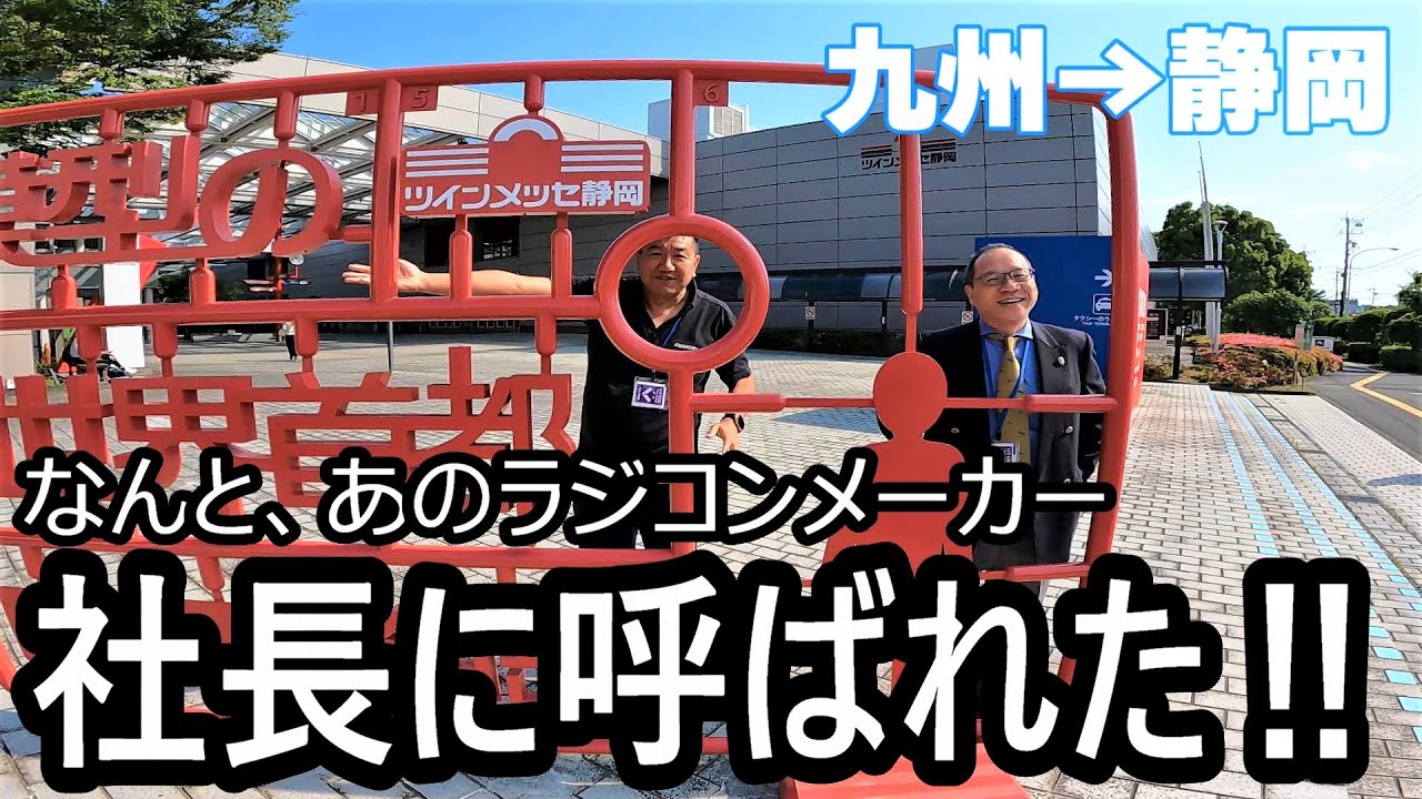【初めての静岡ホビーショー】まさかの、あのラジコンメーカー社長から招待されました‼次から次に有名人で、もうパニック～ʬʬʬʬʬʬʬʬʬʬʬ‼静岡ホビーショー2023 ABCホビー 京商エッグ