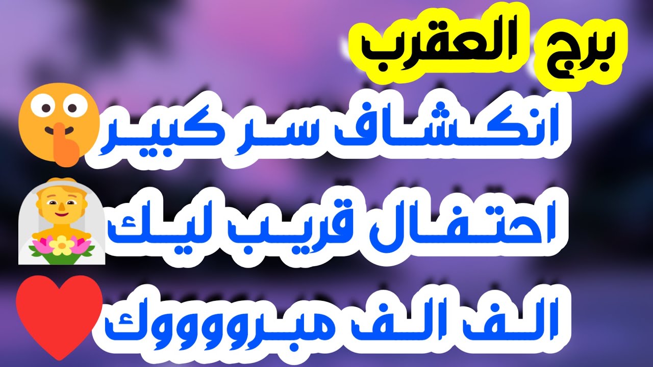 برج العقرب♏️ علاقةonوoff دمرتك وقرار حاسم 💔نهاية أوجاع👍صمتك يقودك لتجدد 👌عارضوك وابتعدو ونقلة لصالحك