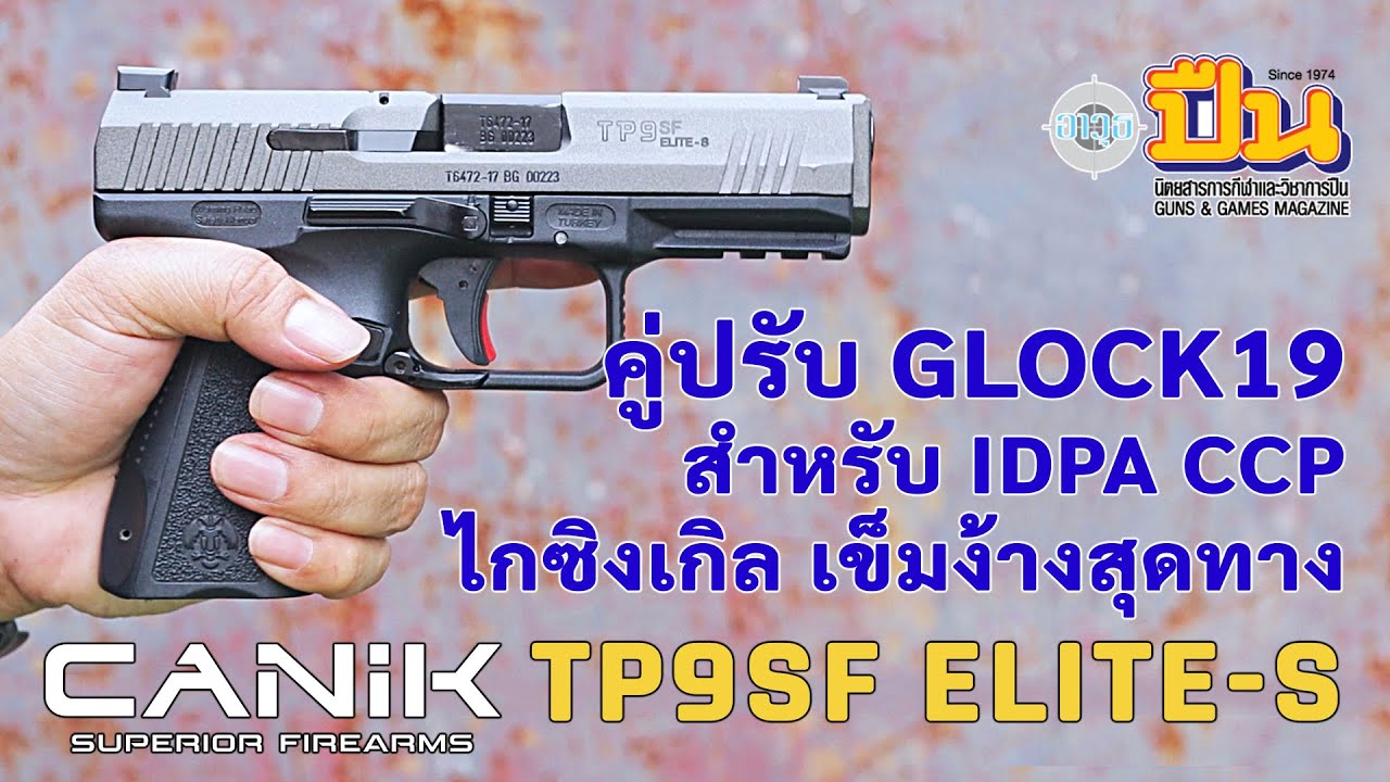 Canik TP9SF Elite-S, конкурент Glock 19 в IDPA CCP!