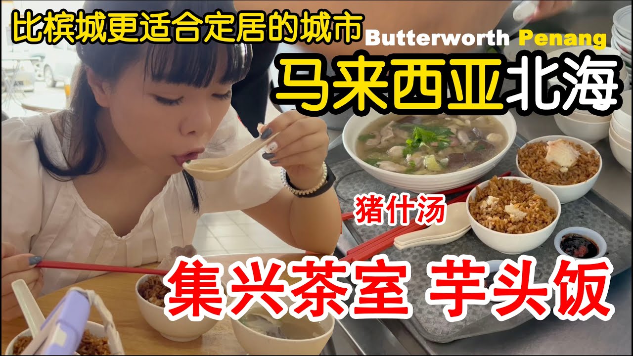 一座比槟城更适合定居的海边城市--北海Butterworth，本地人才知道的老字号芋头饭，猪什菜咸汤，平价好吃! raja Ada Yam Rice & Mixed pork soup Penang