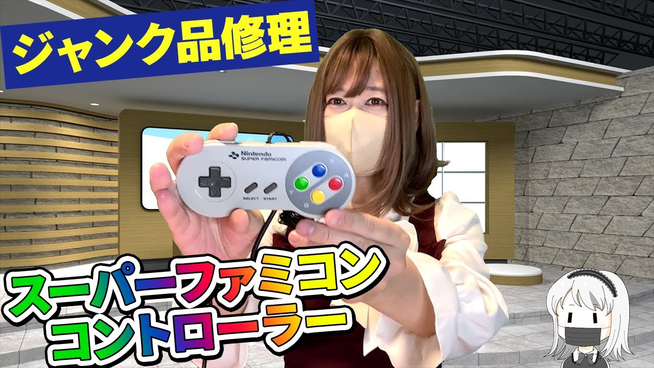 スーパーファミコンのコントローラー修理（ジャンク品修理）