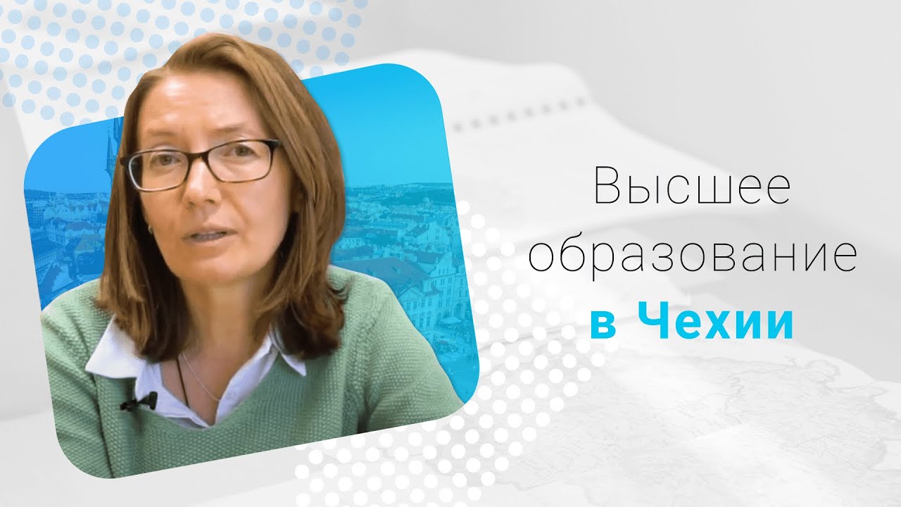 Высшее Образование в Чехии: Почему Стоит Выбирать Чешские Университеты?