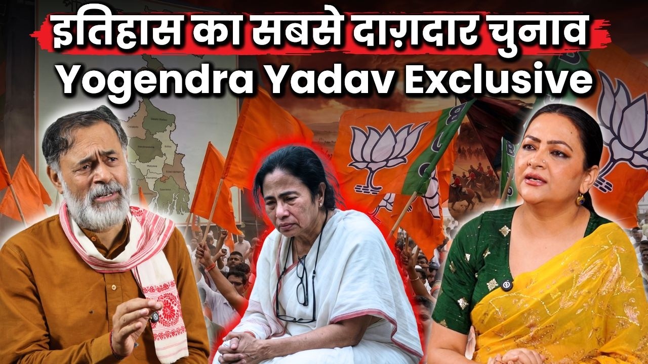 बंगाल में BJP की जीत, Mamta की हार , क्यों पलटा खेल? Yogendra Yadav Analysis