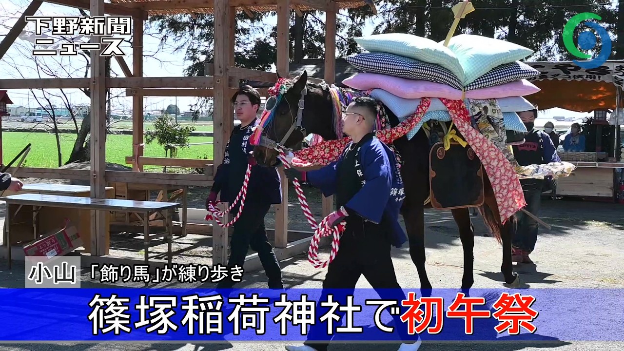 篠塚稲荷神社で初午祭 小山 豊作願い「飾り馬」が練り歩き