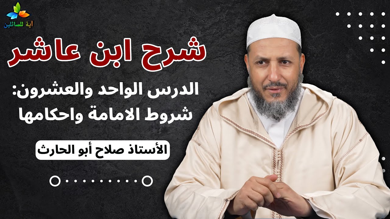 شرح ابن عاشر: الدرس  الواحد والعشرون شروط الامامة واحكامها - الأستاذ صلاح أبو الحارث