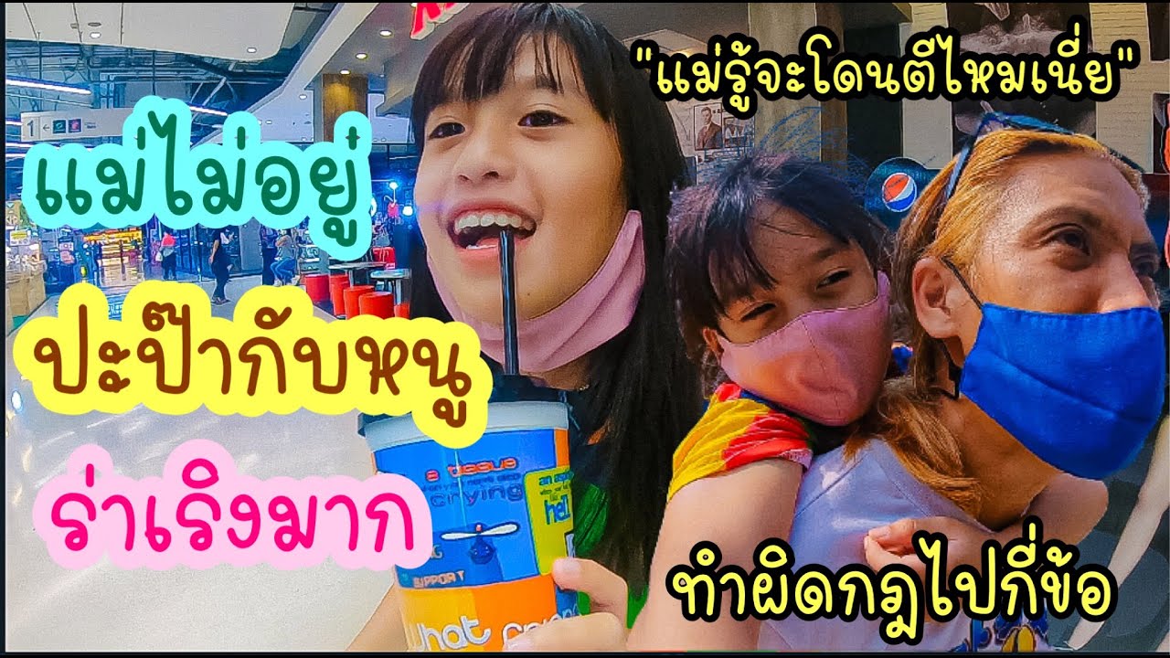 แม่ไม่อยู่ หนูร่าเริง ปะป๊าตามใจหนักมาก ถ้าแม่รู้โดนทำโทษแน่เลย RoyKeaw All Area เลี้ยงลูกสุดเหวี่ยง