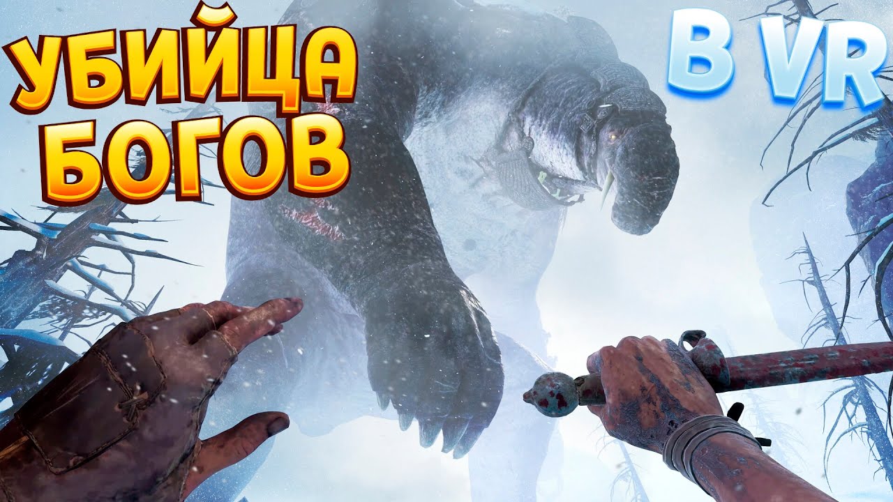 СРАЖЕНИЕ С ГИГАНТСКИМИ СУЩЕСТВАМИ В ВР ( Skydance's BEHEMOTH )