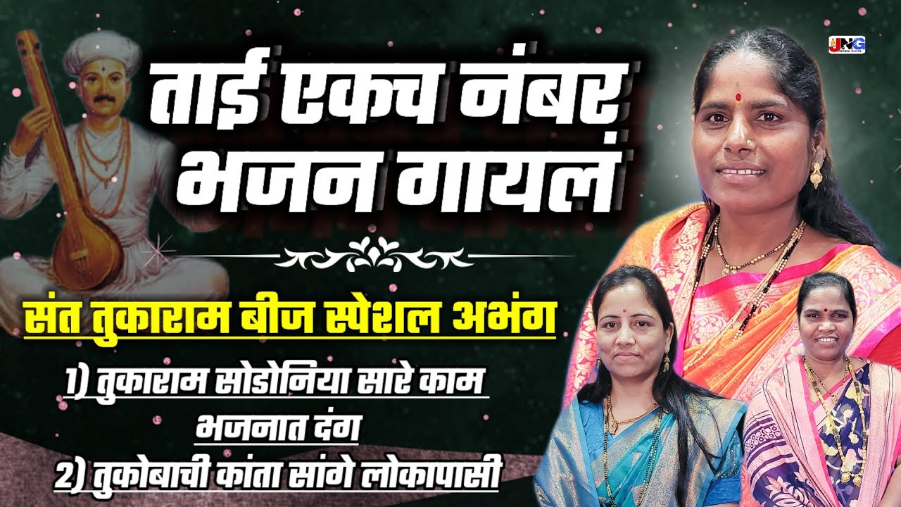 #तुकाराम बीज विशेष अभंग !! तुकाराम सोडोनिया सारे काम भजनात दंग 🫡 मीनाताई येवले