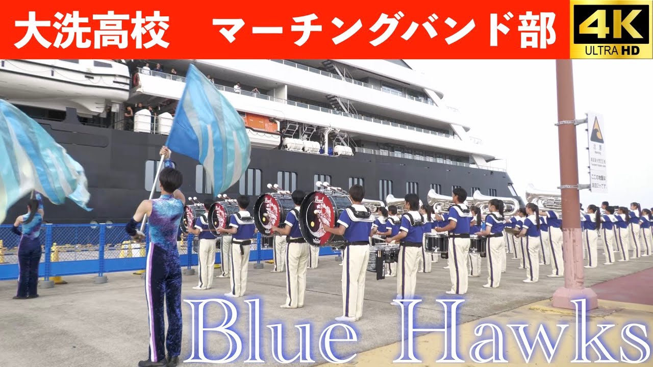 茨城県大洗高校マーチングバンド部BlueHawks　外国クルーズ船｢シーニック・エクリプスⅡ」出港見送り演奏　2025.5.5