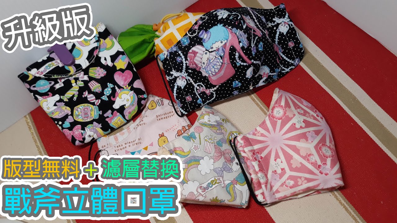 (ching愛手作）戰斧立體口罩再升級，不織布濾棉替換，悶熱OUT！  How to make mask/KF94/マスクの作/Masken/Maskers/Masques/Máscaras.