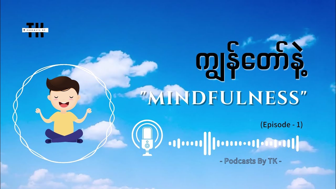 ကျွန်တော်နဲ့ Mindfulness (Episode -1) [Burmese podcast]