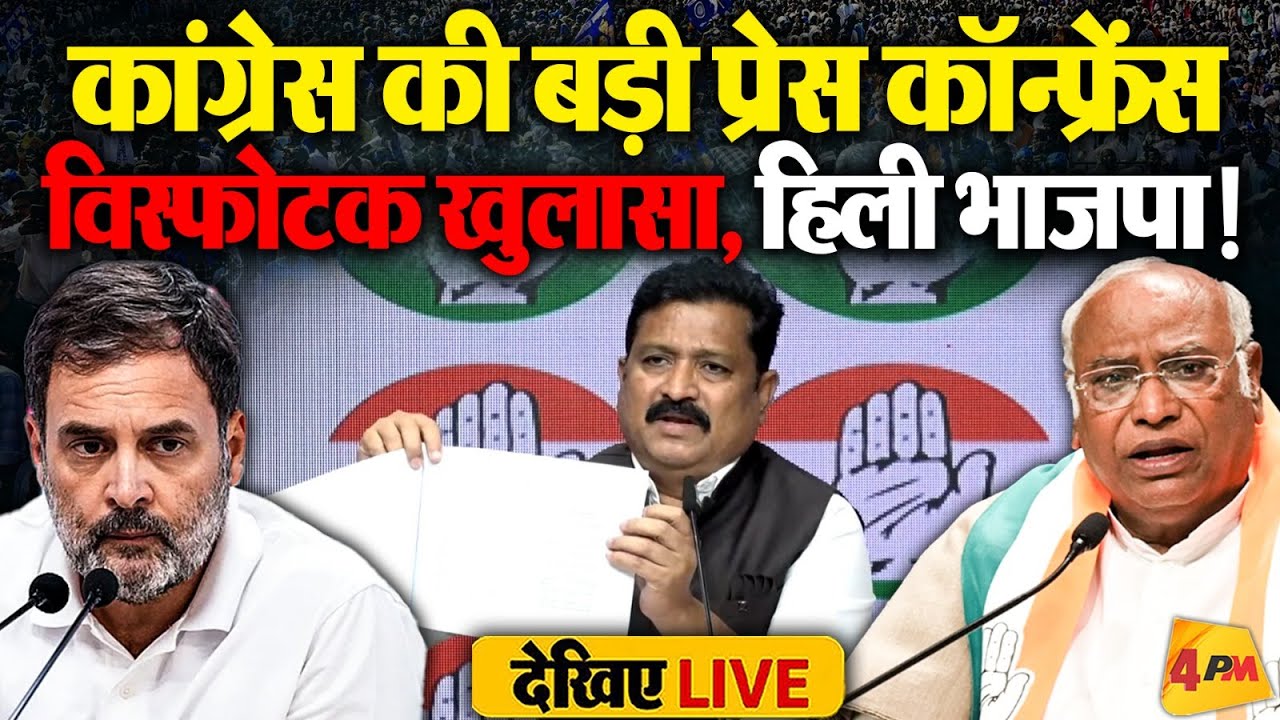 🔴LIVE: कांग्रेस की बड़ी प्रेस कॉन्फ्रेंस | Press briefing by Atul Londhe Patil | BJP