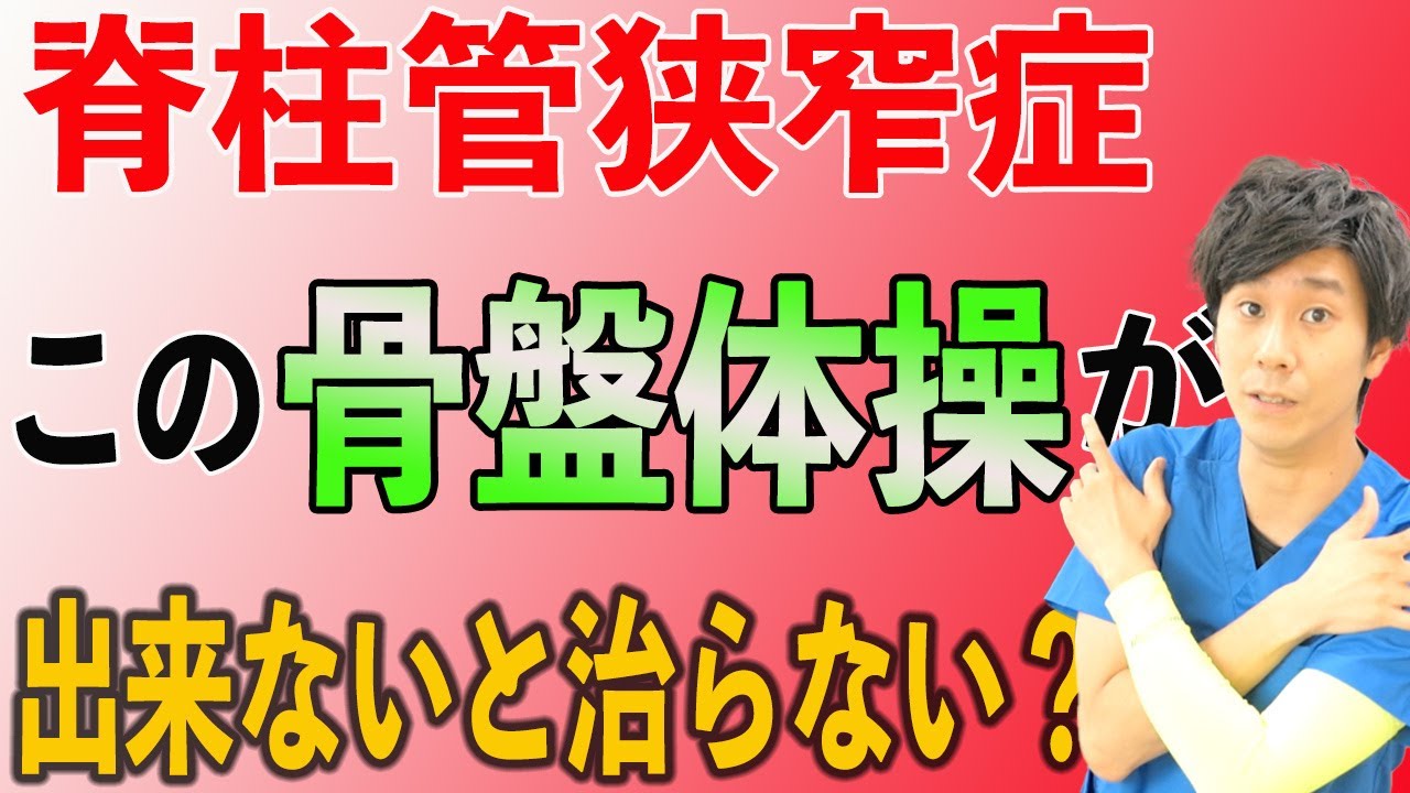 【脊柱管狭窄症の治し方】約90％以上の脊柱管狭窄症の方々はこの骨盤体操が出来ないから治らない理由と解消方法！　神戸市内で唯一の【慢性腰痛】専門 整体院　大鉄 ~Daitetsu~