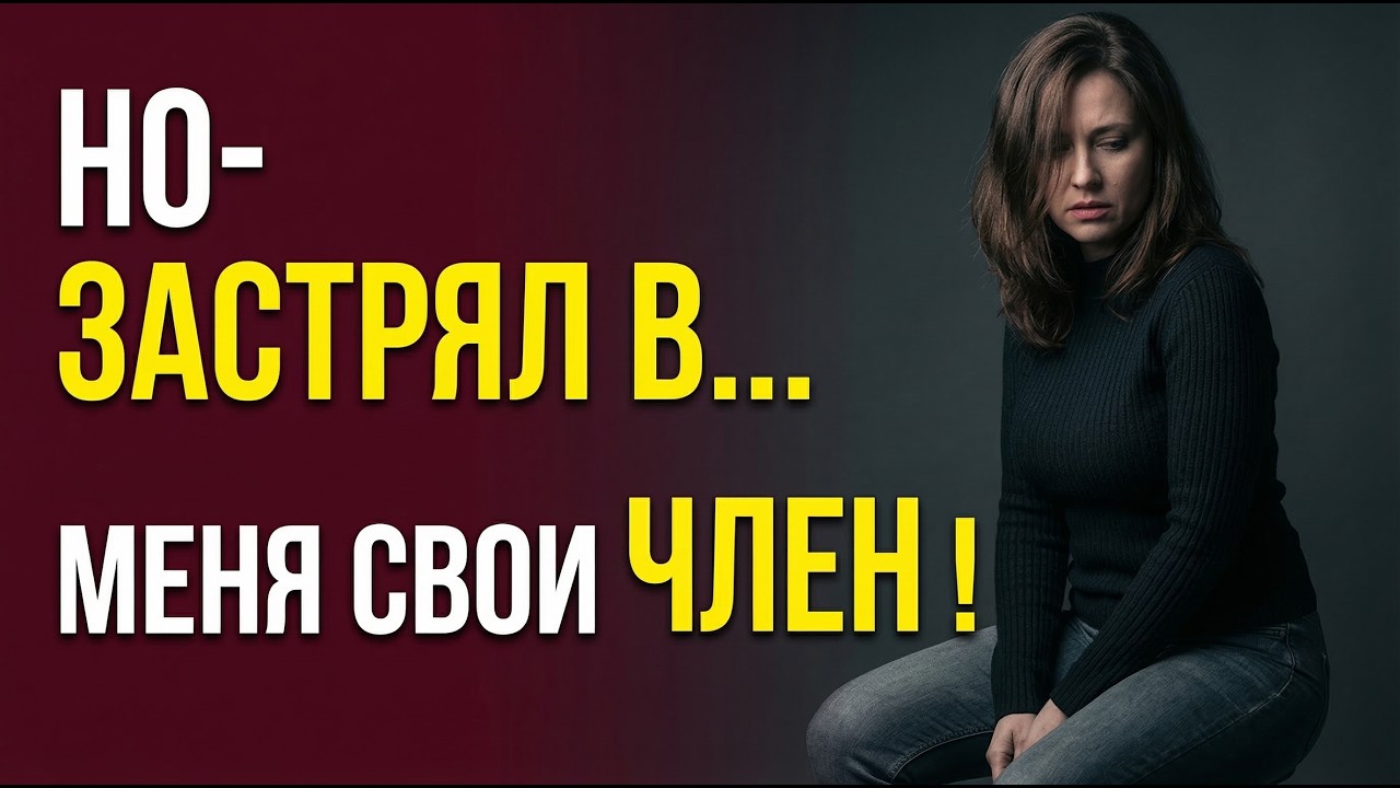 «Только не рассказывай маме, что случилось…»