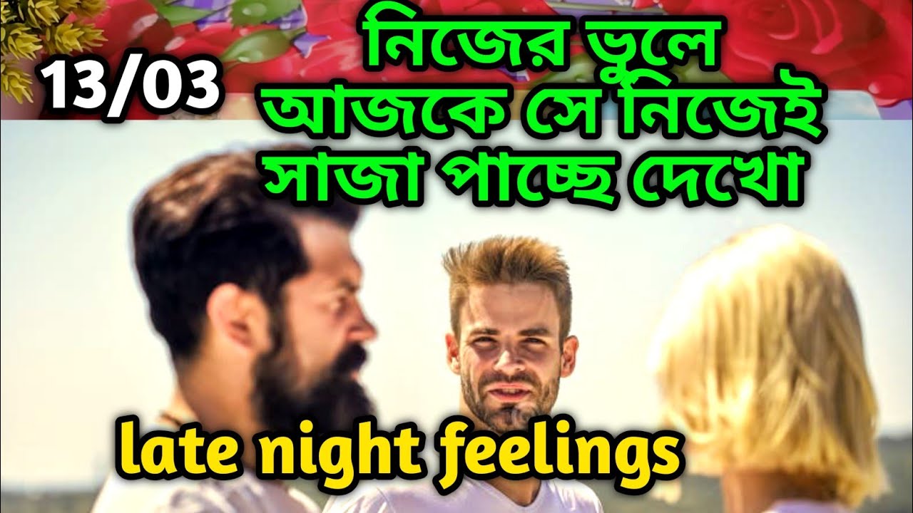 নিজের ভুলে আজকে সে নিজেই সাজা পাচ্ছেlate night feelings😍 partner feelings 💯 feelings tarot Current  