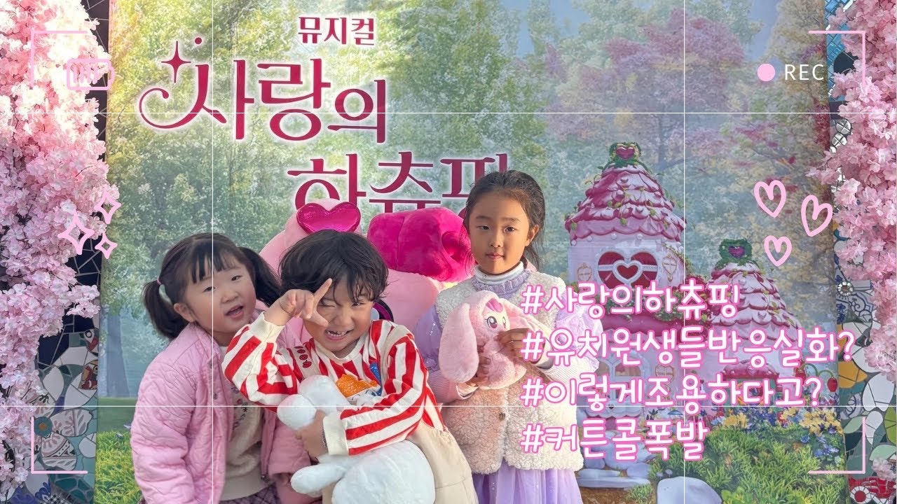 딴딴이와 친구들, 사랑의 뮤지컬 데이❤️ 사랑의 하츄핑 리얼 브이로그(@딴딴한하루 )