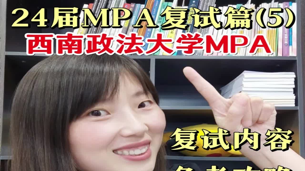 西南政法大学MPA复试2024考什么 如何备考 资料推荐