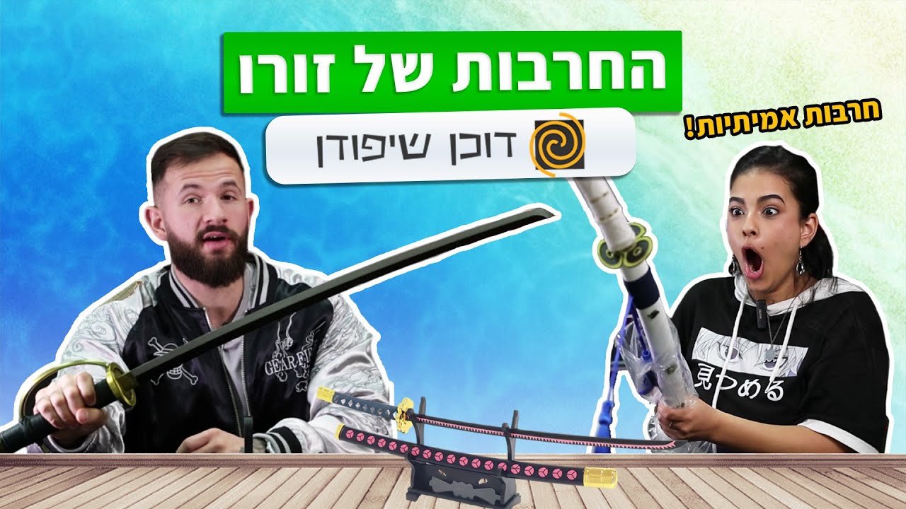 פותחים את החרבות הכי מטורפות מוואן פיס!