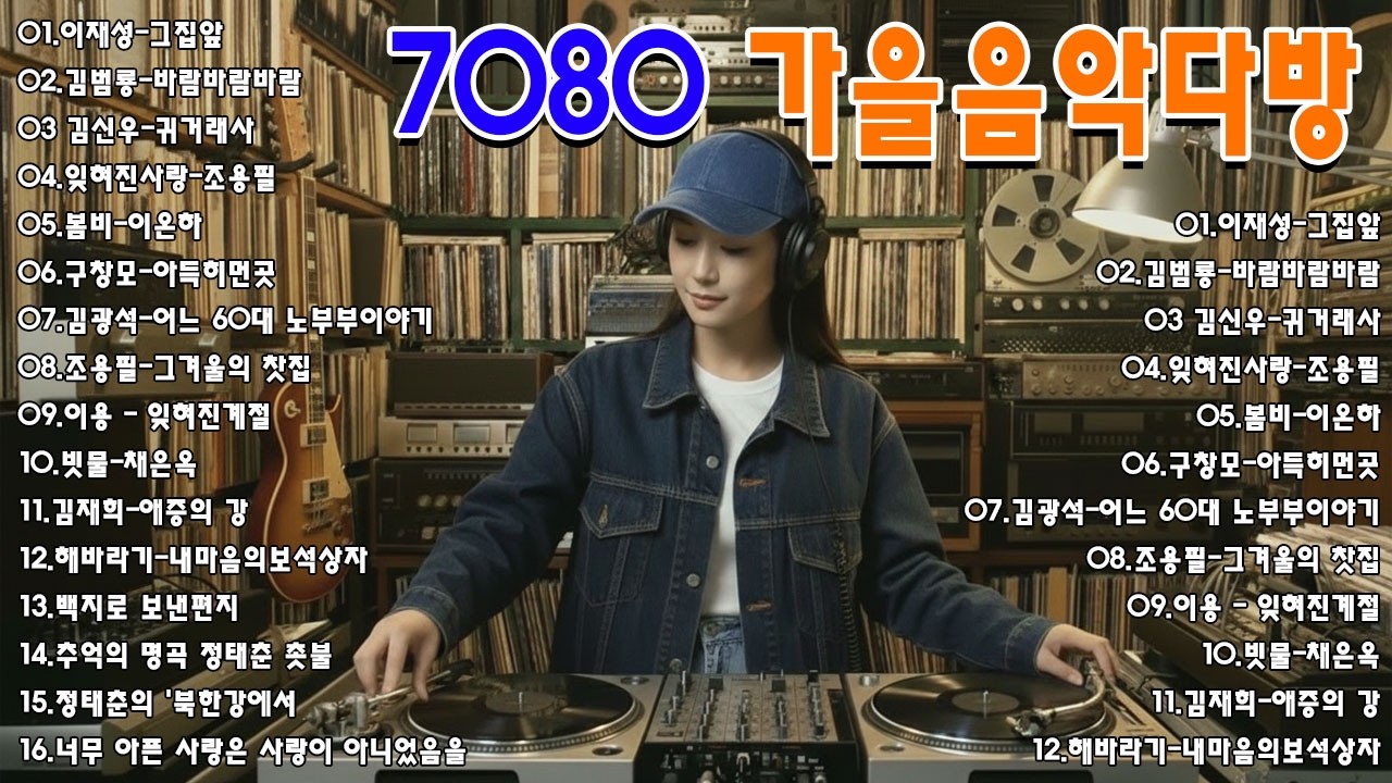 50대이상이 들으면 기분좋아지는 7080노래모음🌻🌻그집앞/잊혀진 사랑/돌아와요 부산항에...싱크가사📺7080 카페음악모음