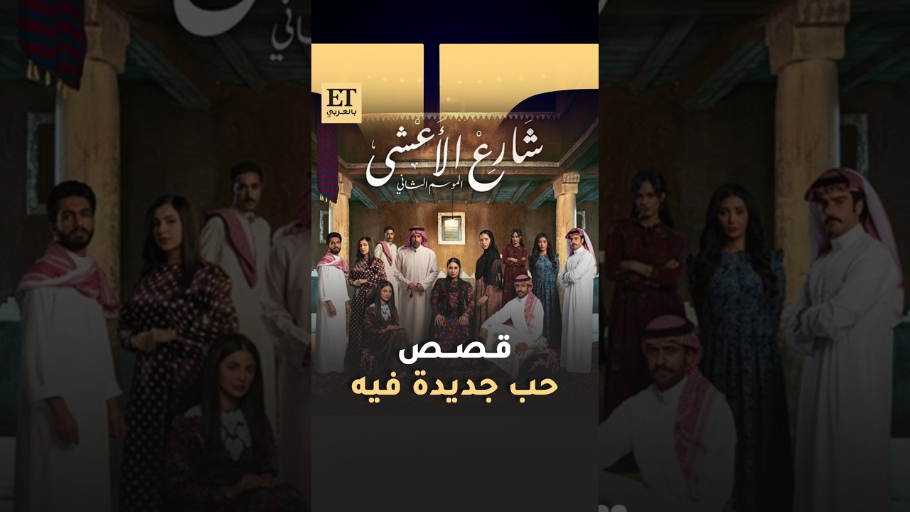 قصص حب جديدة في مسلسل شارع الأعشى 2 🌙