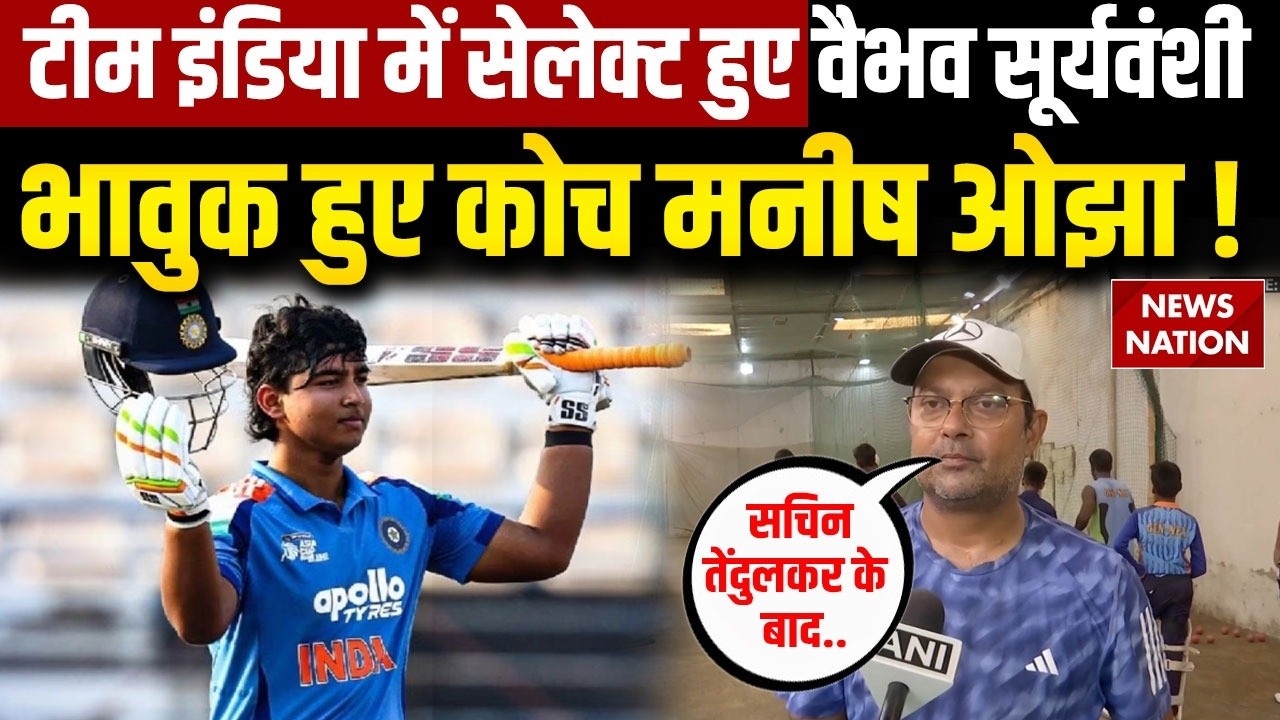 Vaibhav Sooryavanshi India Selection: वैभव के बचपन के कोच Manish Ojha हुए भावुक| India Vs Ireland