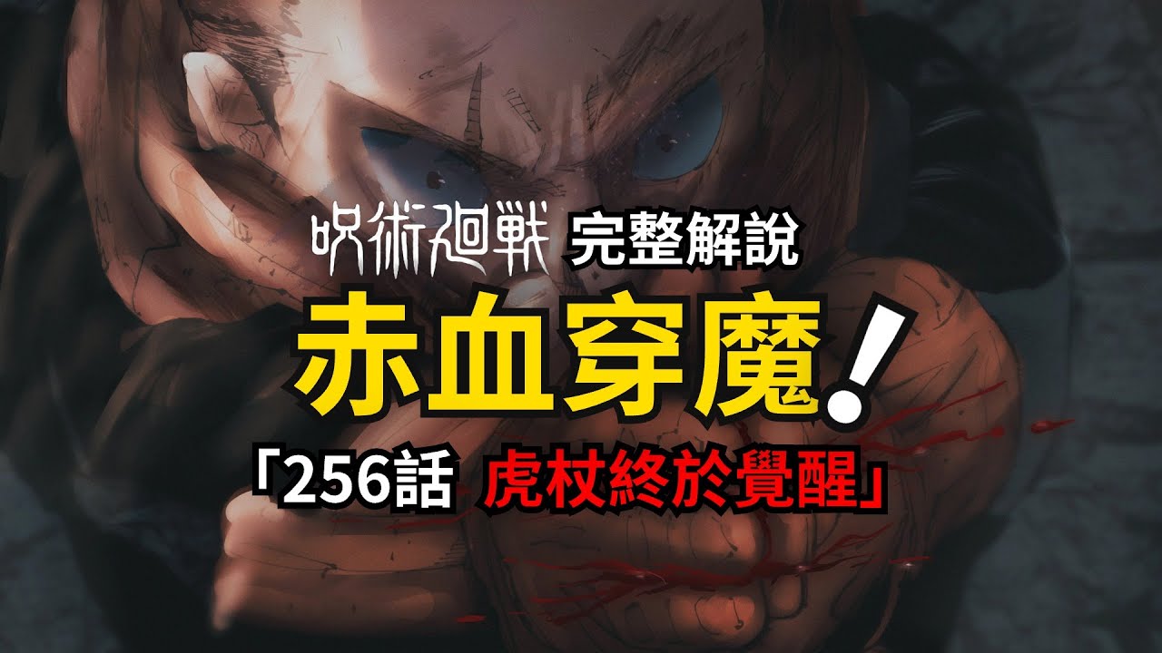 咒術迴戰完整解說：超越五條悟的黑閃，虎杖手中的希望！