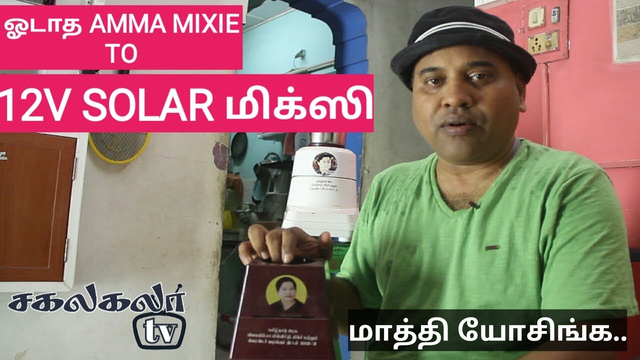 12V DC SOLAR MIXER GRINDER|| SAKALAKALA TV ARUNAI SUNDAR||