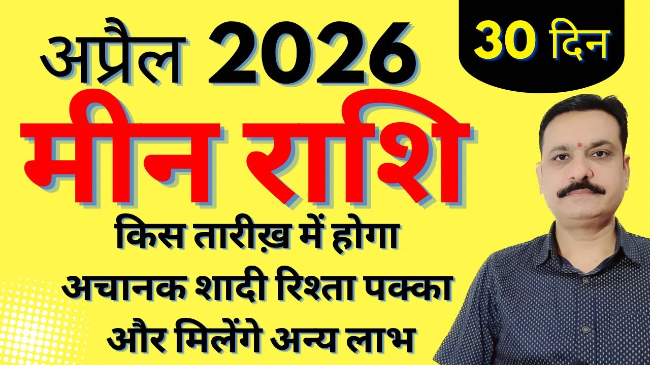 मीन राशि अप्रैल 2026 राशिफल | 30 दिन किस तारीख में होगा अचानक शादी रिश्ता पक्का और मिलेंगे अन्य लाभ