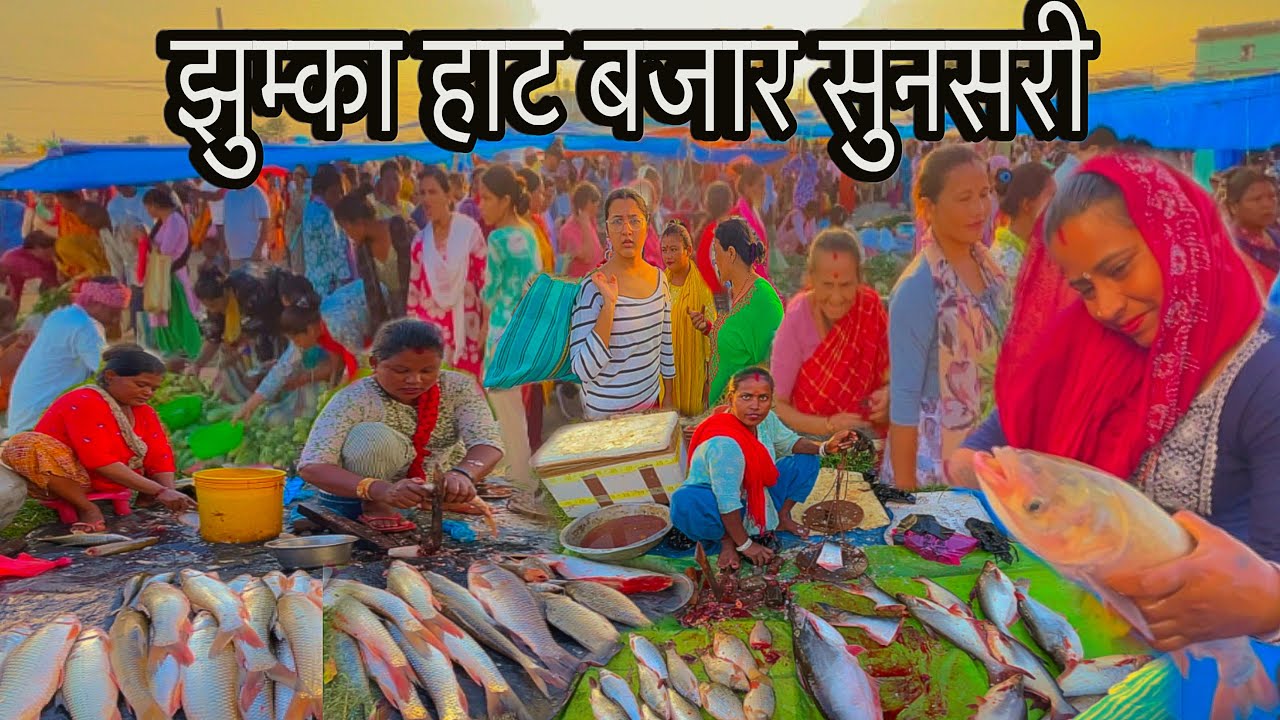 JHUMKA HAT BAZAR SUNSARI🇳🇵Fish Market in Nepal🐟सस्तोमा र महंगो सब्जी मुल्य🥬साग भन्दा सस्तो माछा😱