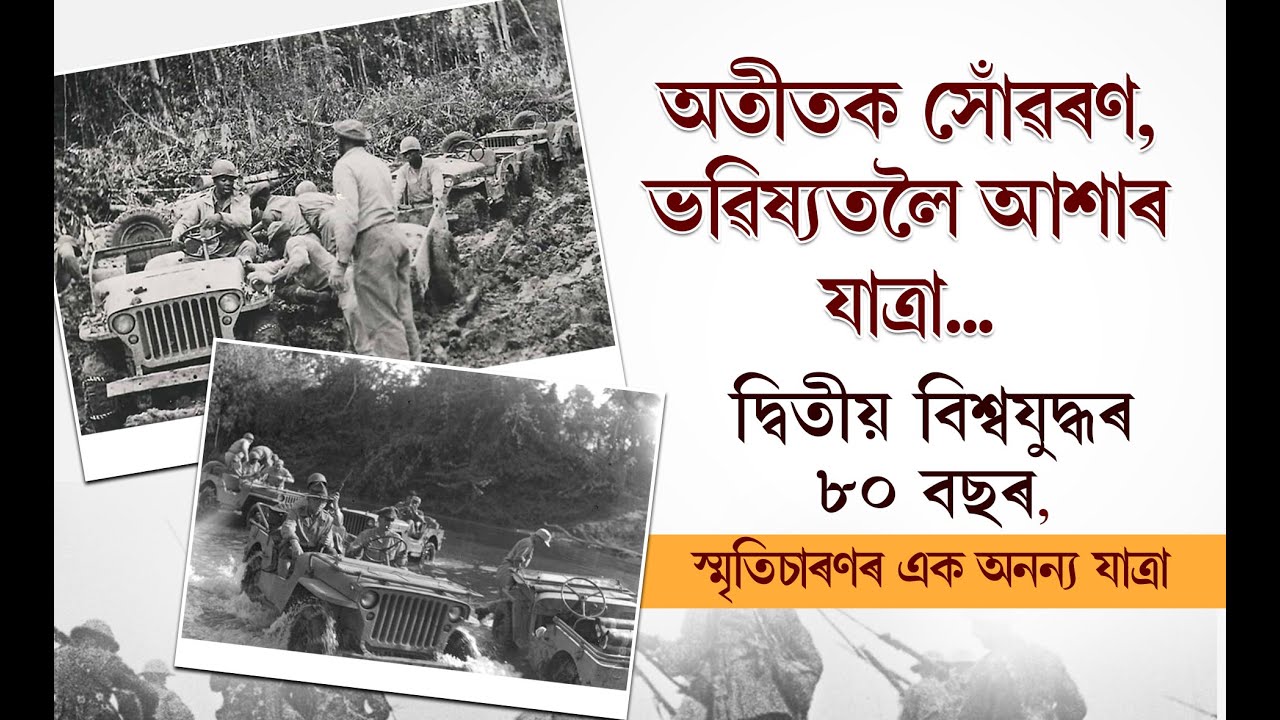 অতীতক সোঁৱৰণ, ভৱিষ্যতলৈ আশাৰ যাত্ৰা...দ্বিতীয় বিশ্বযুদ্ধৰ ৮০ বছৰ, স্মৃতিচাৰণৰ এক অনন্য যাত্ৰা