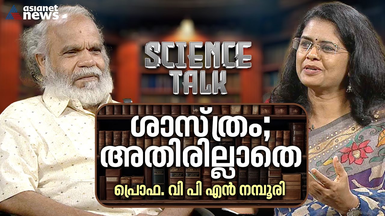 അക്കാദമി ഇൻഡസ്ട്രി ബന്ധം ഭാവിക്ക് എത്ര മാത്രം ആവശ്യമാണ്? പ്രൊഫ. വി പി എൻ നമ്പൂരി | Science Talk