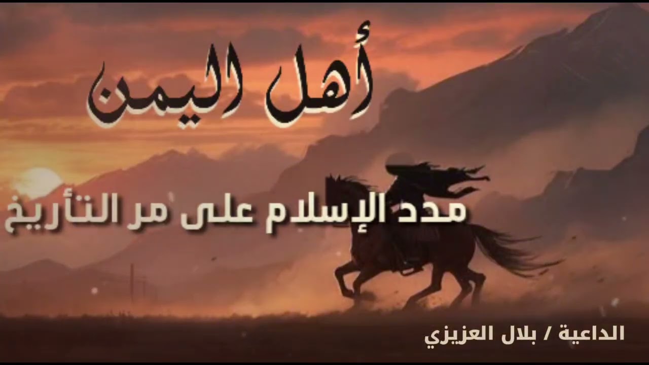 أهل اليمن هم مدد الإسلام على مر التأريخ/#اليمن #السعودية #قرآن