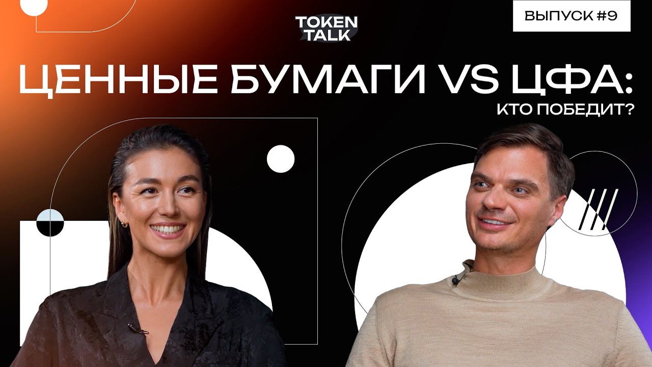 Битва финансов: ценные бумаги против цифровых активов // Token Talk с Ириной Ахмадуллиной