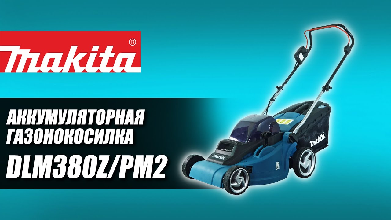 Makita DLM380Z   DLM380PM2  Аккумуляторная газонокосилка от Макита | Обзор, комплектация