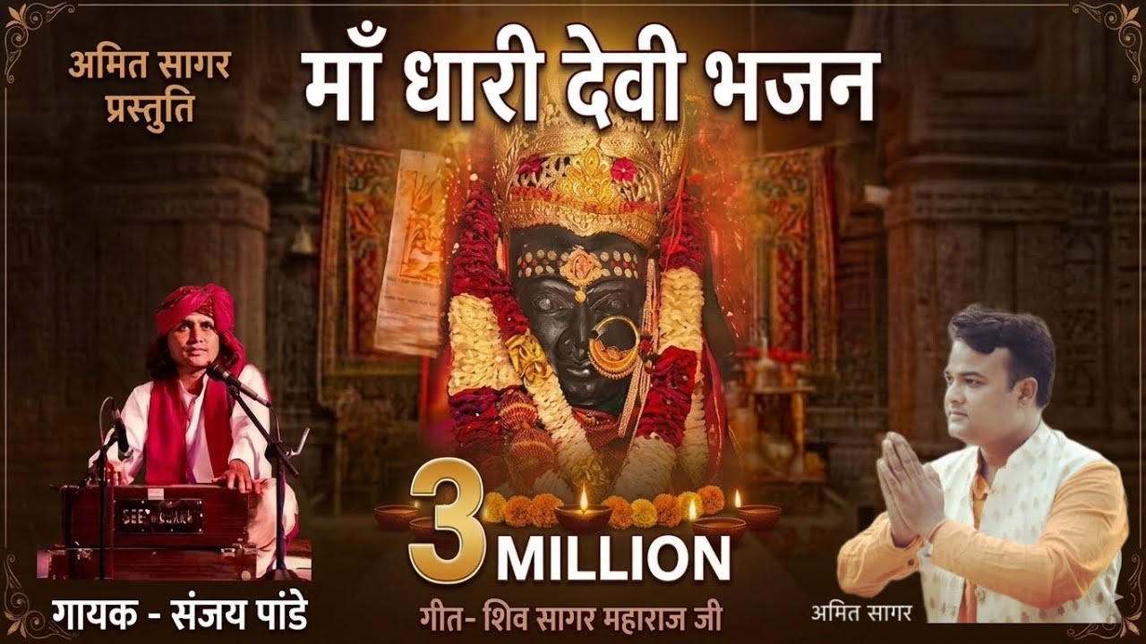 Dhari Devi Bhajan | Sanjay Pandey | धारी देवी भजन Garhwali Bhajan | संजय पांडे 2017