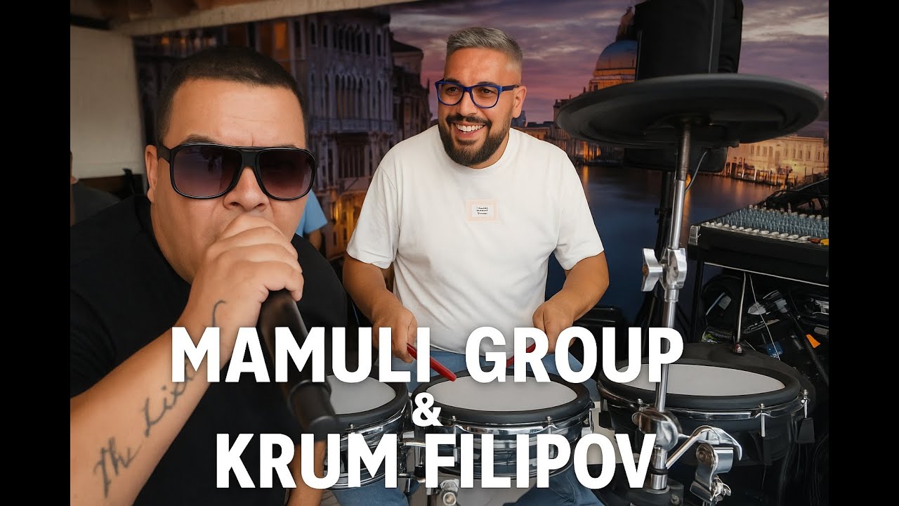 Mamuli group & Krum Filipov - Исиман Чар Да не Бъде!