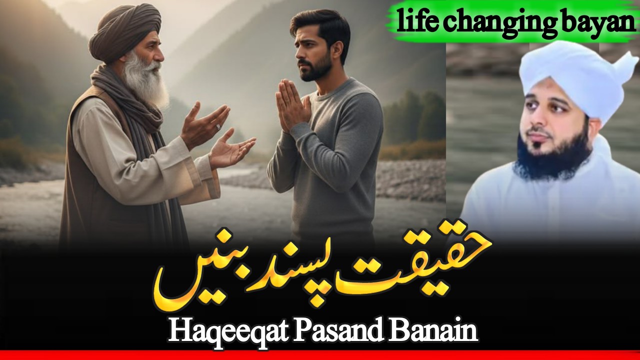 Haqeeqat Pasand Banain || Peer Ajmal Raza Qadri ||Life changing bayan