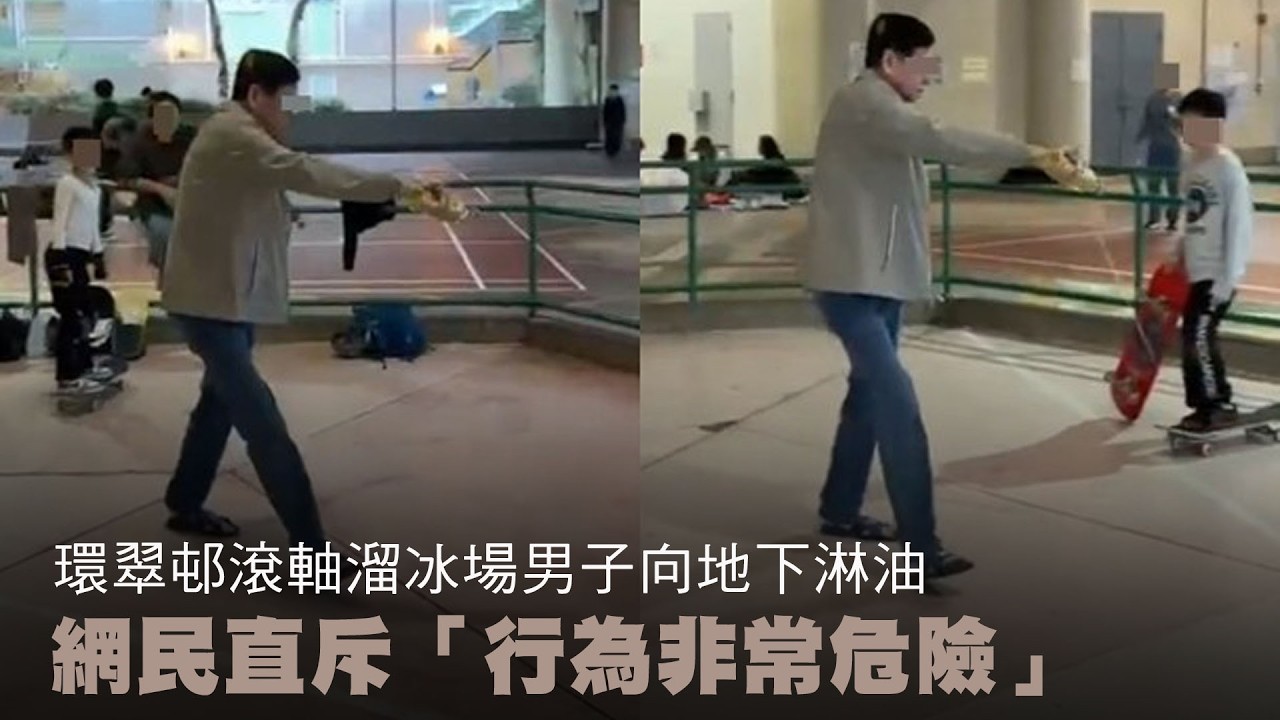 【on.cc東網】環翠邨滾軸溜冰場男子向地下淋油　網民直斥「行為非常危險」 | 「東呼」：的士防偽鈔竟「只收唔找」　餐湯奉客餐包湯梳打餅挨轟