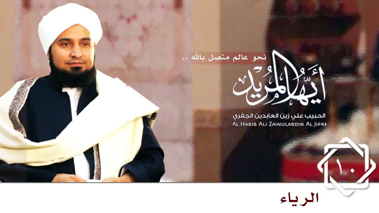 حلقة 10: الرياء | أيها المريد |  الحبيب علي الجفري