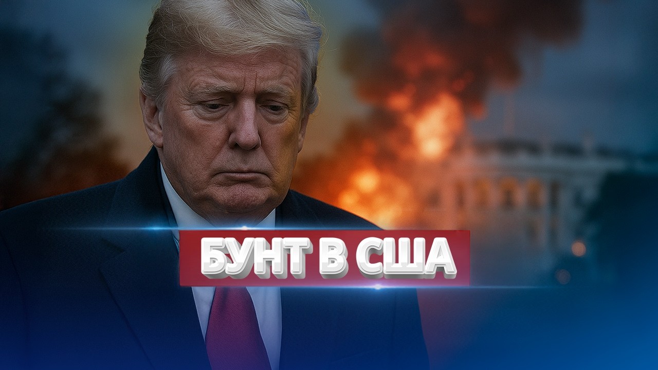Трампа выгоняют из Белого Дома / США идут на жёсткий шаг