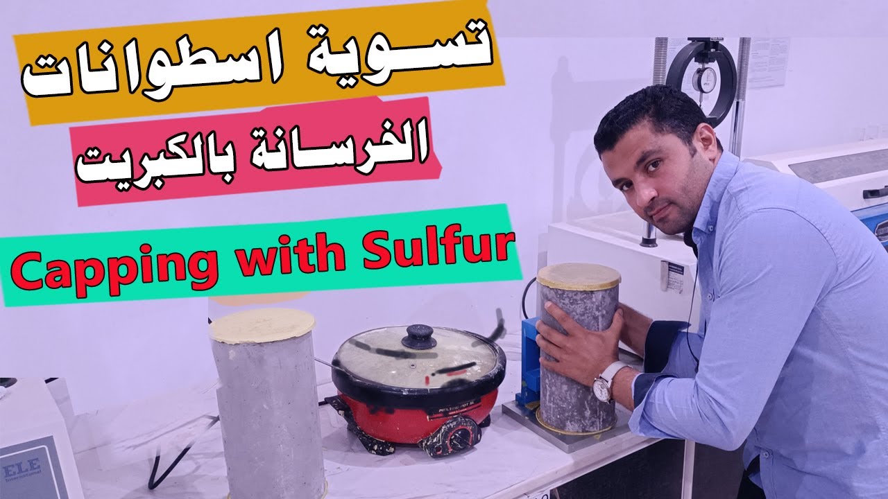 تسوية عينات الاسطوانات الخرسانية بالكبريت | Capping Cylindrical Concrete Specimen | ASTM c617