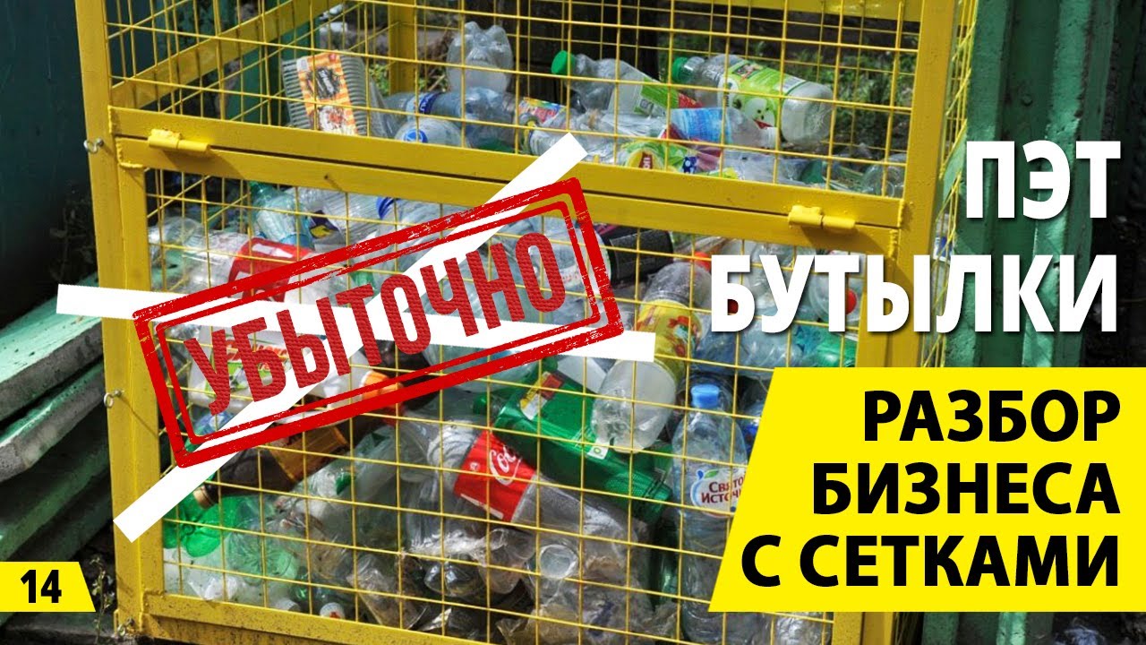 Переработка ПЭТ бутылки. Обзор производства и варианты сбора пластика. Бизнес на ПЭТ и вторсырье.