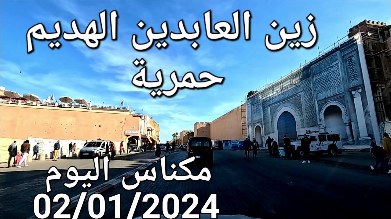 مكناس اليوم الثلاثاء الهديم حمرية 02/01/2024