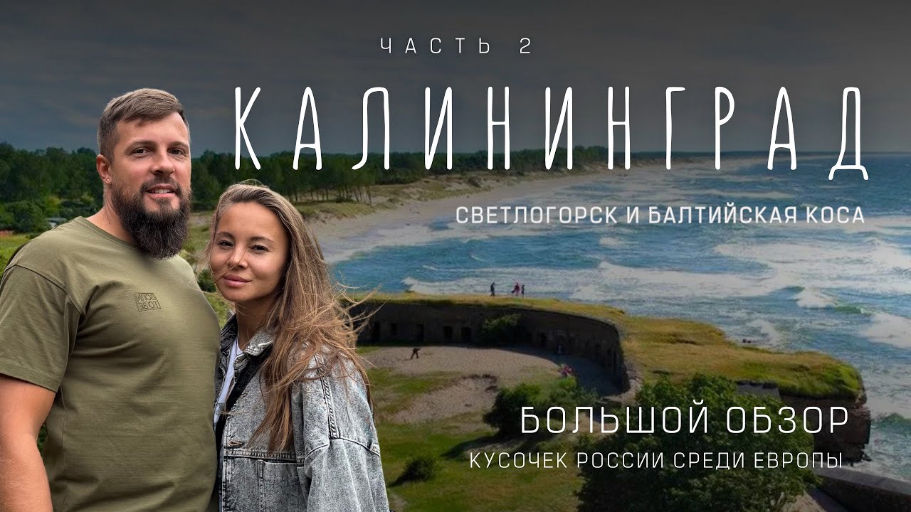 Калининград! РАДИ ЭТОГО сюда стоит ехать! Балтийская коса, Светлогорск, Янтарный!