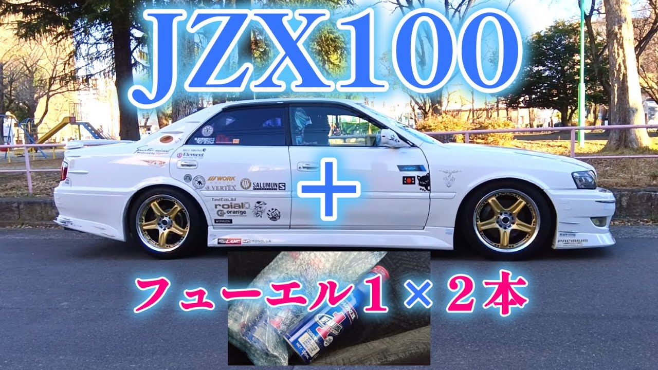 【どうなるのか！？JZX100】はじめてフューエルワンをぶっこまれたツアラーＶ（1本目投入）