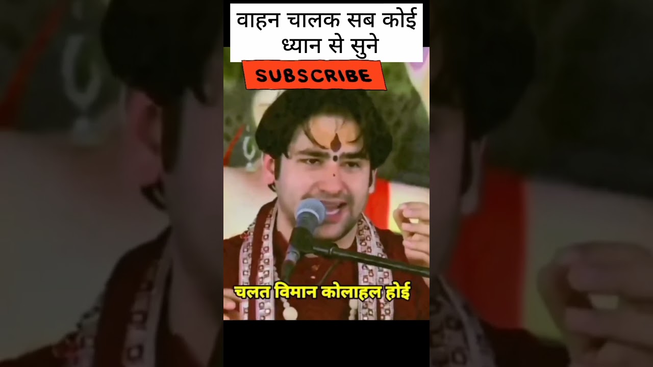 दुर्घटनासे बचना हैतो इस चौपाईको स्मरणकरें चलत विमान कोलाहल होई जय रघुवीर कहत सब कोई @ajitbhaktiswag